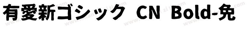 有愛新ゴシック CN Bold字体转换